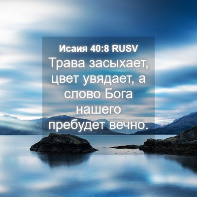 Picture 04 - Исаия 40:8 RUSV - Трава засыхает, цвет - Bible Verse Picture