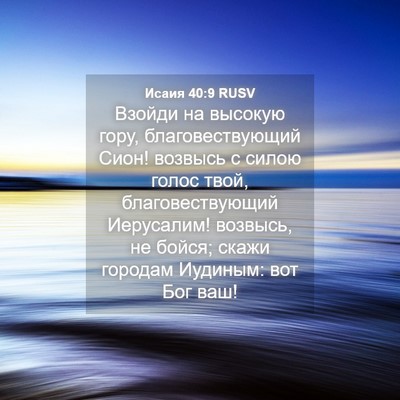 Picture 04 - Исаия 40:9 RUSV - Взойди на высокую гору, - Bible Verse Picture