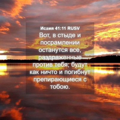 Picture 04 - Исаия 41:11 RUSV - Вот, в стыде и посрамлении - Bible Verse Picture