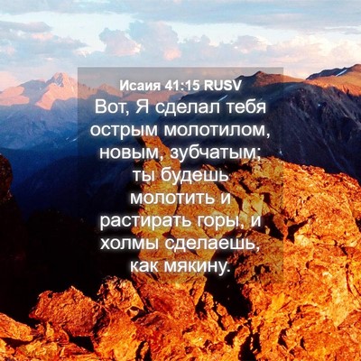 Picture 04 - Исаия 41:15 RUSV - Вот, Я сделал тебя острым - Bible Verse Picture
