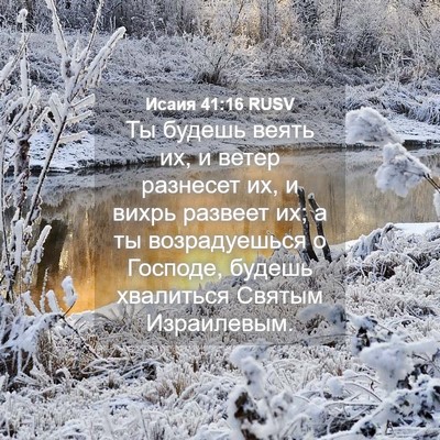 Picture 04 - Исаия 41:16 RUSV - Ты будешь веять их, и ветер - Bible Verse Picture