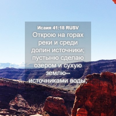 Picture 04 - Исаия 41:18 RUSV - Открою на горах реки и - Bible Verse Picture