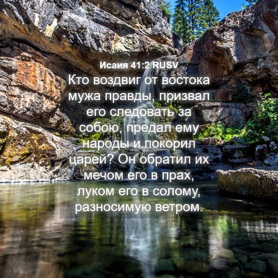 Picture 04 - Исаия 41:2 RUSV - Кто воздвиг от востока - Bible Verse Picture
