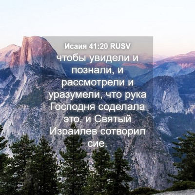 Picture 04 - Исаия 41:20 RUSV - чтобы увидели и познали, и - Bible Verse Picture