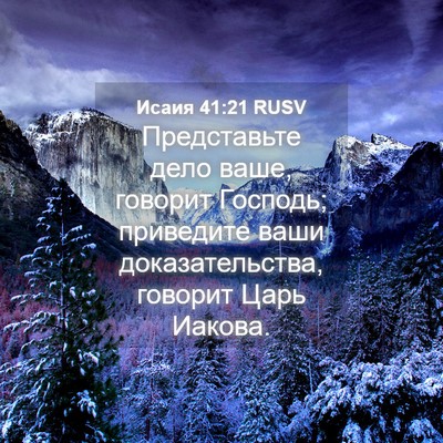 Picture 04 - Исаия 41:21 RUSV - Представьте дело ваше, - Bible Verse Picture