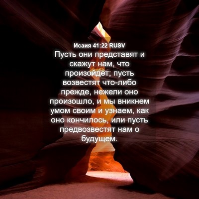 Picture 04 - Исаия 41:22 RUSV - Пусть они представят и - Bible Verse Picture