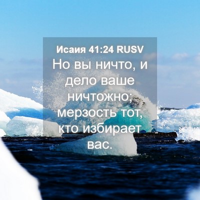 Picture 04 - Исаия 41:24 RUSV - Но вы ничто, и дело ваше - Bible Verse Picture