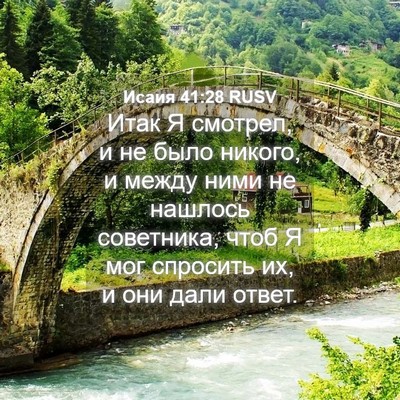 Picture 04 - Исаия 41:28 RUSV - Итак Я смотрел, и не было - Bible Verse Picture