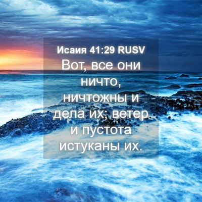 Picture 04 - Исаия 41:29 RUSV - Вот, все они ничто, - Bible Verse Picture
