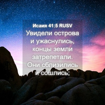 Picture 04 - Исаия 41:5 RUSV - Увидели острова и - Bible Verse Picture