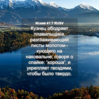 Picture 04 - Исаия 41:7 RUSV - Кузнец ободряет - Bible Verse Picture