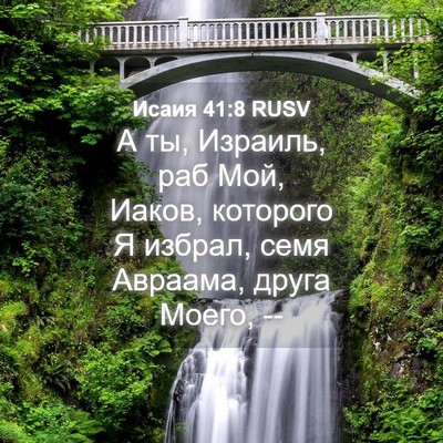 Picture 04 - Исаия 41:8 RUSV - А ты, Израиль, раб Мой, - Bible Verse Picture