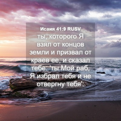 Picture 04 - Исаия 41:9 RUSV - ты, которого Я взял от - Bible Verse Picture