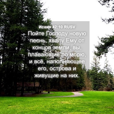 Picture 04 - Исаия 42:10 RUSV - Пойте Господу новую песнь, - Bible Verse Picture