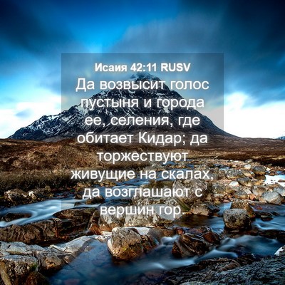 Picture 04 - Исаия 42:11 RUSV - Да возвысит голос пустыня - Bible Verse Picture