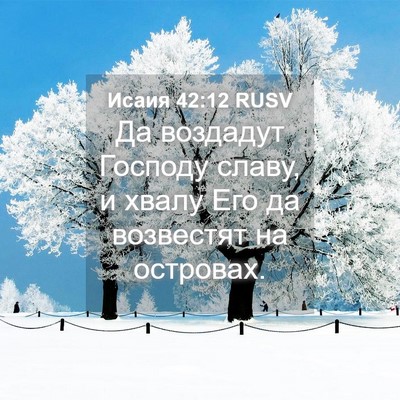 Picture 04 - Исаия 42:12 RUSV - Да воздадут Господу славу, - Bible Verse Picture