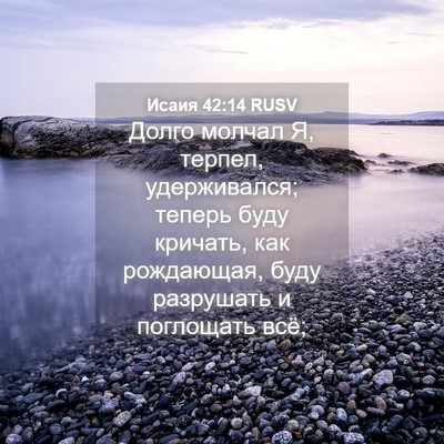 Picture 04 - Исаия 42:14 RUSV - Долго молчал Я, терпел, - Bible Verse Picture