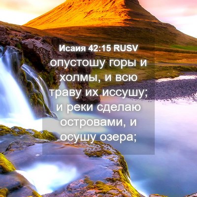 Picture 04 - Исаия 42:15 RUSV - опустошу горы и холмы, и - Bible Verse Picture