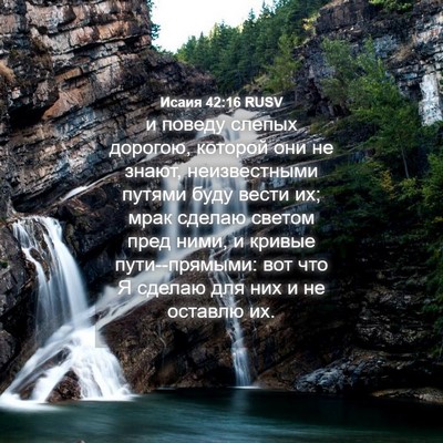 Picture 04 - Исаия 42:16 RUSV - и поведу слепых дорогою, - Bible Verse Picture