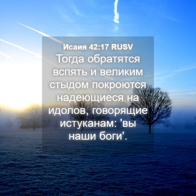 Picture 04 - Исаия 42:17 RUSV - Тогда обратятся вспять и - Bible Verse Picture