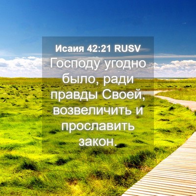 Picture 04 - Исаия 42:21 RUSV - Господу угодно было, ради - Bible Verse Picture