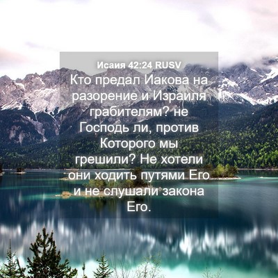 Picture 04 - Исаия 42:24 RUSV - Кто предал Иакова на - Bible Verse Picture