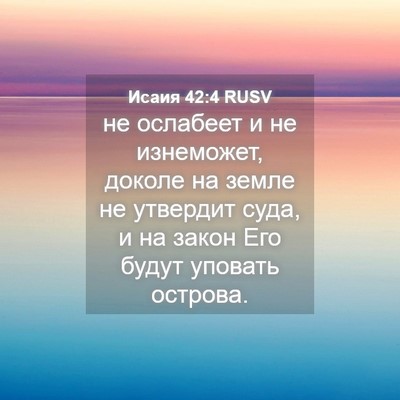 Picture 04 - Исаия 42:4 RUSV - не ослабеет и не изнеможет, - Bible Verse Picture