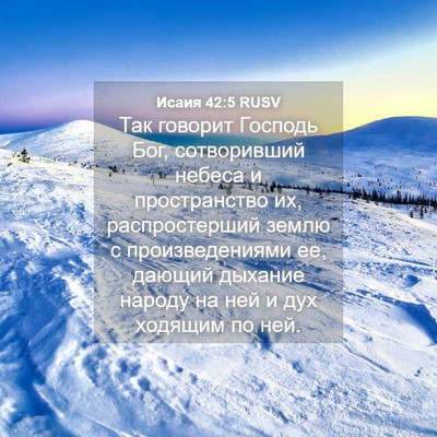 Picture 04 - Исаия 42:5 RUSV - Так говорит Господь Бог, - Bible Verse Picture