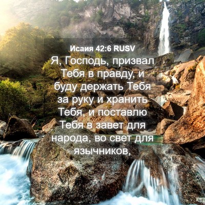Picture 04 - Исаия 42:6 RUSV - Я, Господь, призвал Тебя в - Bible Verse Picture