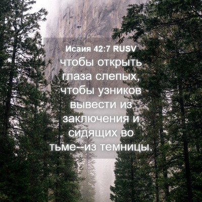 Picture 04 - Исаия 42:7 RUSV - чтобы открыть глаза - Bible Verse Picture