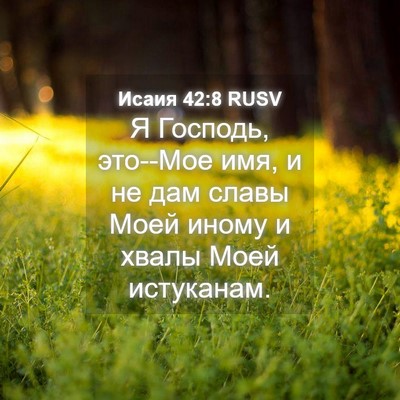 Picture 04 - Исаия 42:8 RUSV - Я Господь, это--Мое имя, и не - Bible Verse Picture