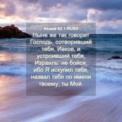 Picture 04 - Исаия 43:1 RUSV - Ныне же так говорит - Bible Verse Picture