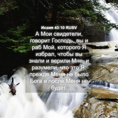 Picture 04 - Исаия 43:10 RUSV - А Мои свидетели, говорит - Bible Verse Picture