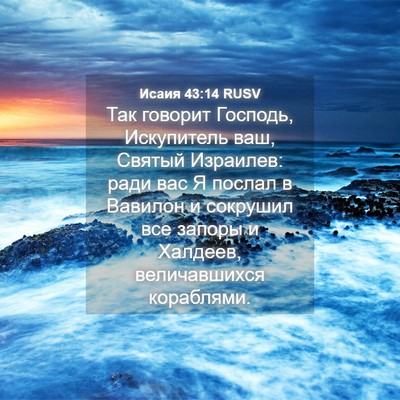 Picture 04 - Исаия 43:14 RUSV - Так говорит Господь, - Bible Verse Picture