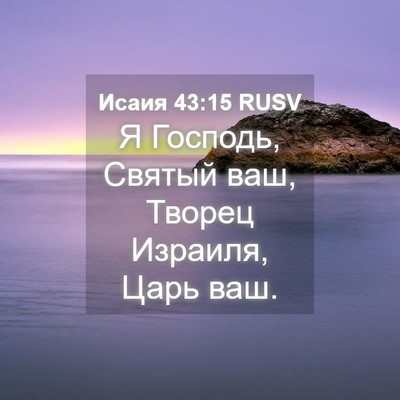 Picture 04 - Исаия 43:15 RUSV - Я Господь, Святый ваш, - Bible Verse Picture