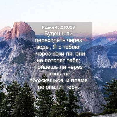 Picture 04 - Исаия 43:2 RUSV - Будешь ли переходить через - Bible Verse Picture