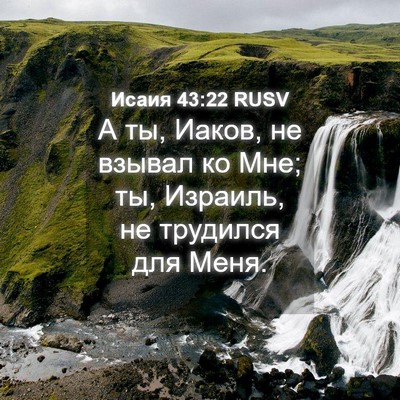 Picture 04 - Исаия 43:22 RUSV - А ты, Иаков, не взывал ко - Bible Verse Picture