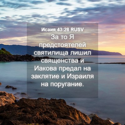 Picture 04 - Исаия 43:28 RUSV - За то Я предстоятелей - Bible Verse Picture