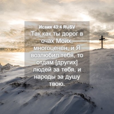 Picture 04 - Исаия 43:4 RUSV - Так как ты дорог в очах - Bible Verse Picture