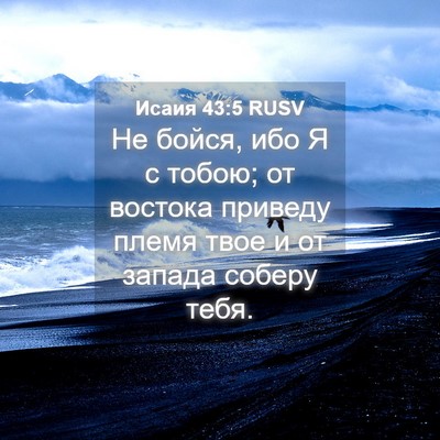 Picture 04 - Исаия 43:5 RUSV - Не бойся, ибо Я с тобою; от - Bible Verse Picture