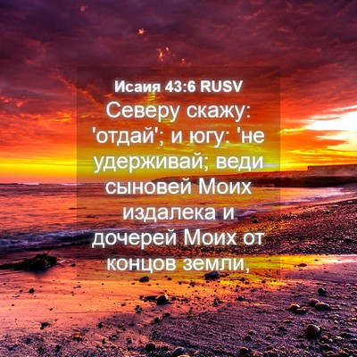 Picture 04 - Исаия 43:6 RUSV - Северу скажу: 'отдай'; и югу: - Bible Verse Picture