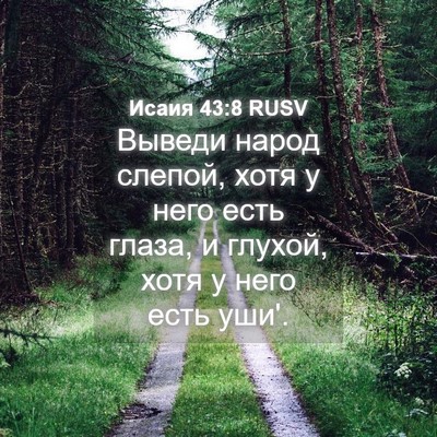 Picture 04 - Исаия 43:8 RUSV - Выведи народ слепой, хотя у - Bible Verse Picture