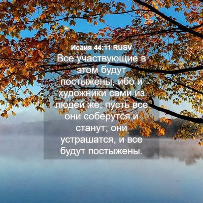 Picture 04 - Исаия 44:11 RUSV - Все участвующие в этом - Bible Verse Picture