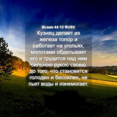 Picture 04 - Исаия 44:12 RUSV - Кузнец делает из железа - Bible Verse Picture