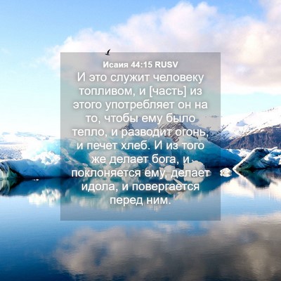 Picture 04 - Исаия 44:15 RUSV - И это служит человеку - Bible Verse Picture