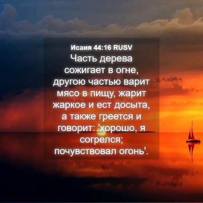 Picture 04 - Исаия 44:16 RUSV - Часть дерева сожигает в - Bible Verse Picture