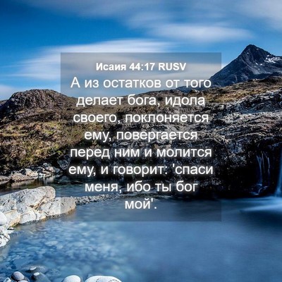 Picture 04 - Исаия 44:17 RUSV - А из остатков от того - Bible Verse Picture