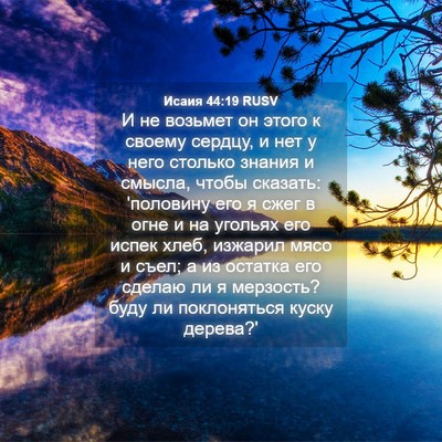 Picture 04 - Исаия 44:19 RUSV - И не возьмет он этого к - Bible Verse Picture