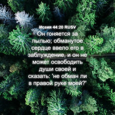 Picture 04 - Исаия 44:20 RUSV - Он гоняется за пылью; - Bible Verse Picture