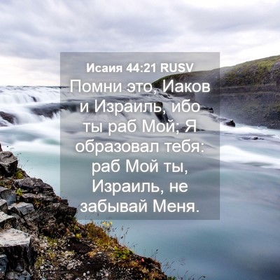 Picture 04 - Исаия 44:21 RUSV - Помни это, Иаков и Израиль, - Bible Verse Picture